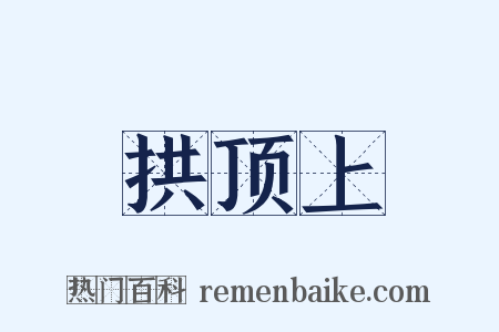 拱顶上是什么意思的图片